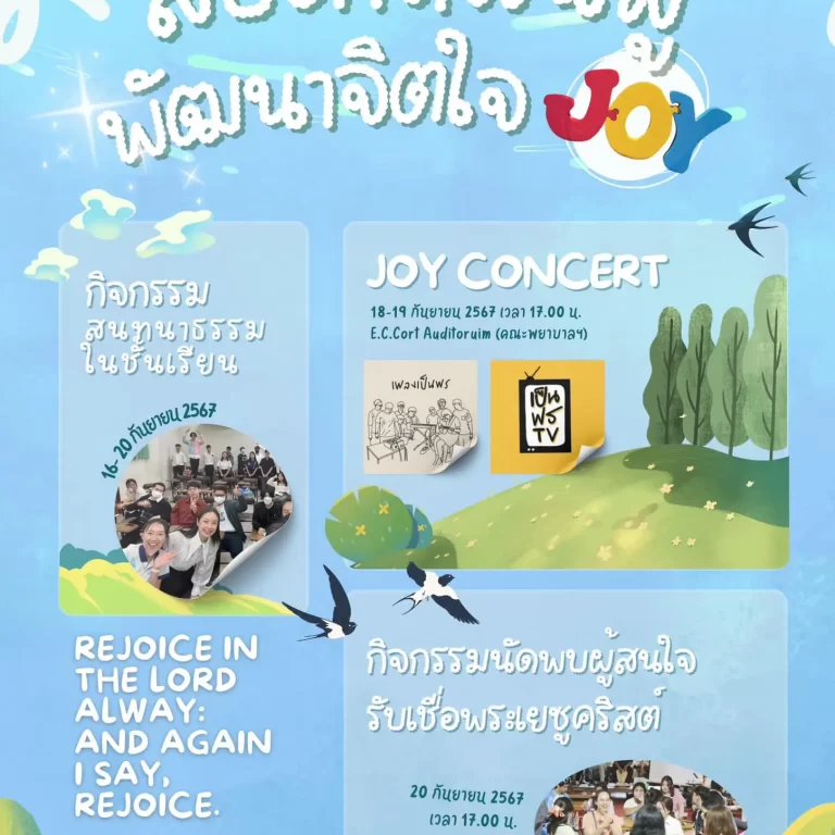 กิจกรรมสัปดาห์ฟื้นฟูพัฒนาจิตใจ มหาวิทยาลัยพายัพจัดตรงกับวันที่ 16-20 กันยายน 2567 (ตลอดสัปดาห์)